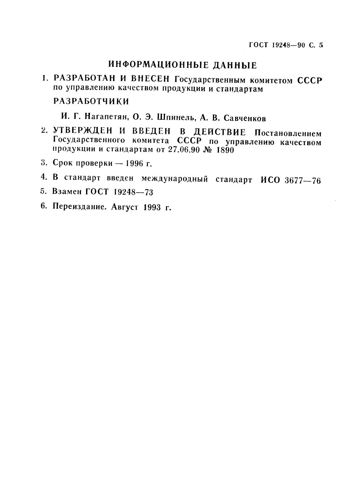 ГОСТ 19248-90 Припои. Классификация и обозначения (фото 6 из 7)