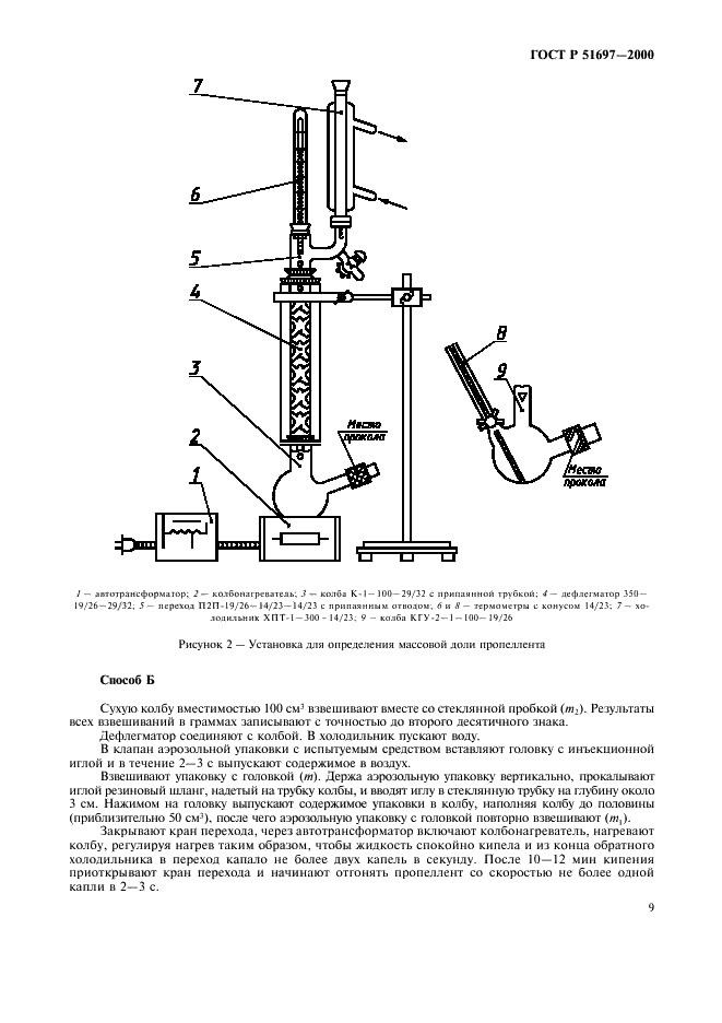 ГОСТ Р 51697-2000 Товары бытовой химии в аэрозольной упаковке. Общие технические условия (фото 11 из 18)
