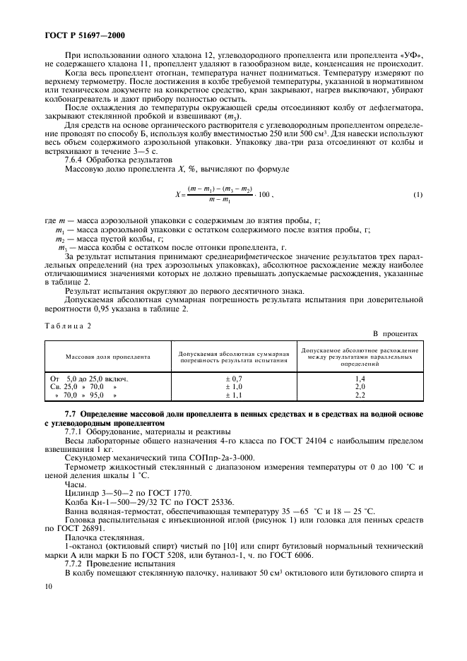 ГОСТ Р 51697-2000 Товары бытовой химии в аэрозольной упаковке. Общие технические условия (фото 12 из 18)