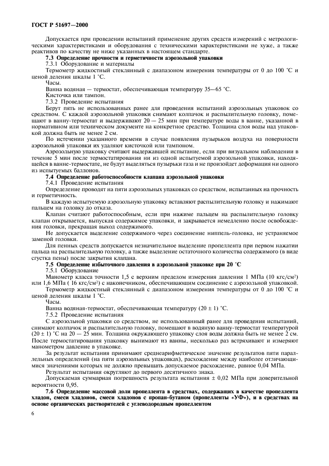 ГОСТ Р 51697-2000 Товары бытовой химии в аэрозольной упаковке. Общие технические условия (фото 8 из 18)