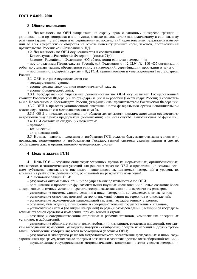 ГОСТ Р 8.000-2000 Государственная система обеспечения единства измерений. Основные положения (фото 4 из 8)