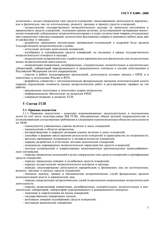 ГОСТ Р 8.000-2000 Государственная система обеспечения единства измерений. Основные положения (фото 5 из 8)