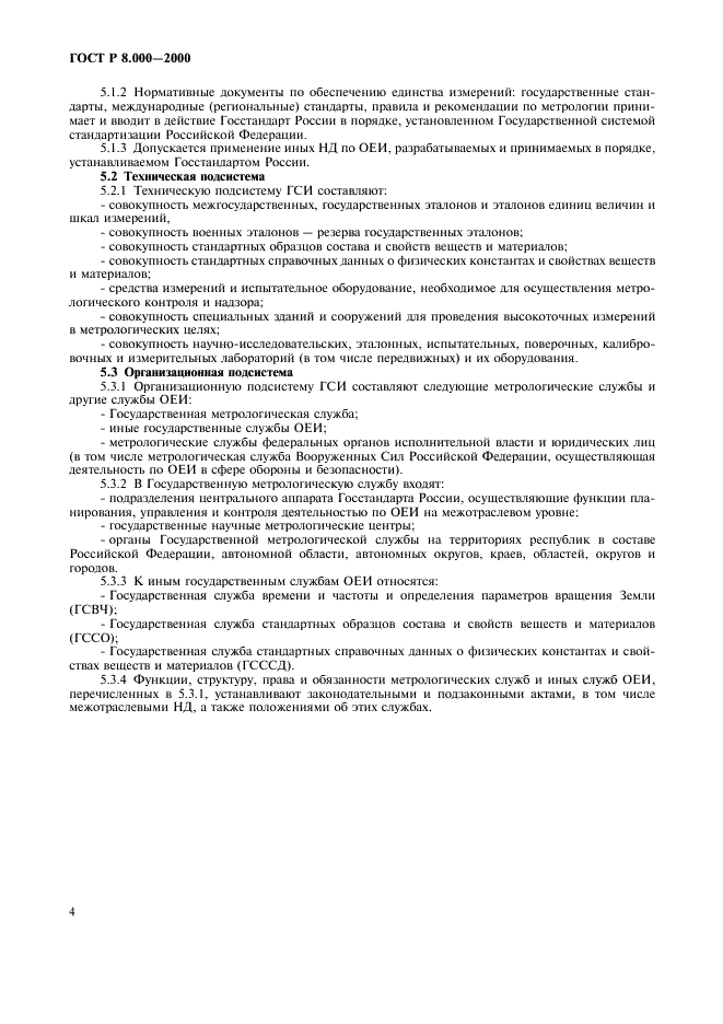 ГОСТ Р 8.000-2000 Государственная система обеспечения единства измерений. Основные положения (фото 6 из 8)