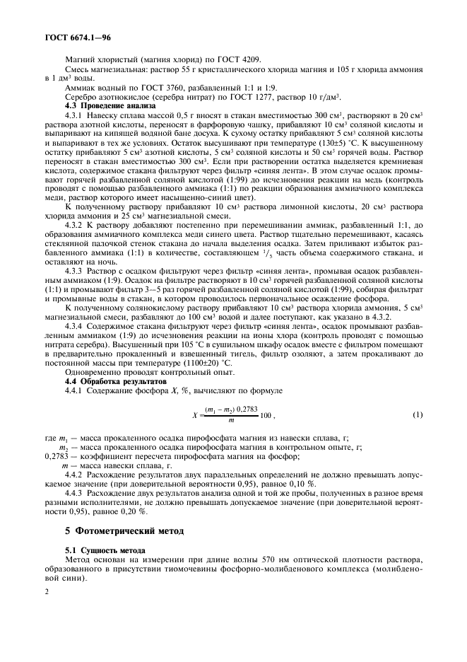 ГОСТ 6674.1-96 Сплавы медно-фосфористые. Методы определения фосфора (фото 5 из 7)