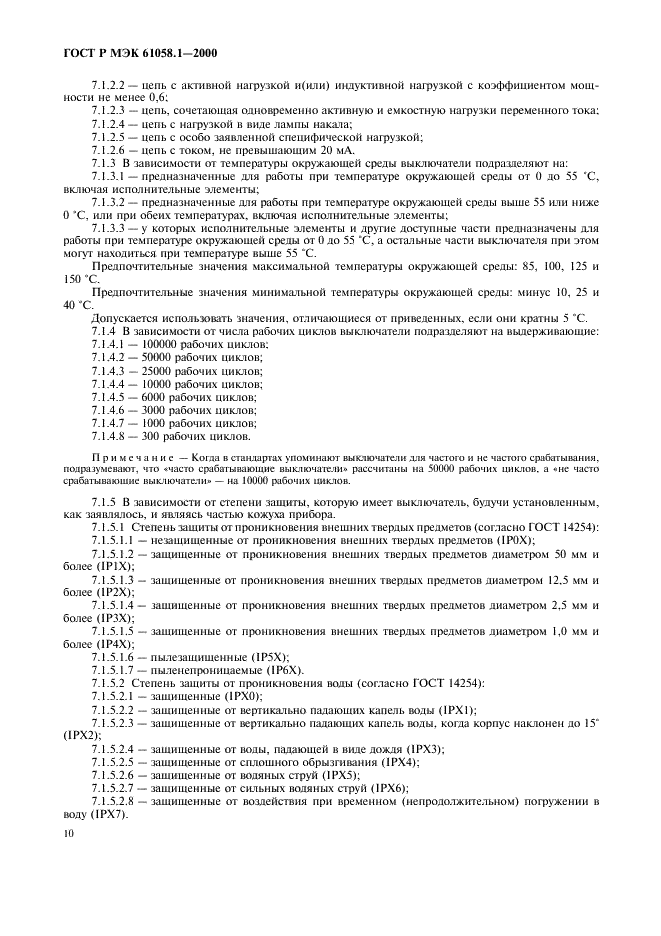 ГОСТ Р МЭК 61058.1-2000 Выключатели для электроприборов. Часть 1. Общие требования и методы испытаний (фото 14 из 62)