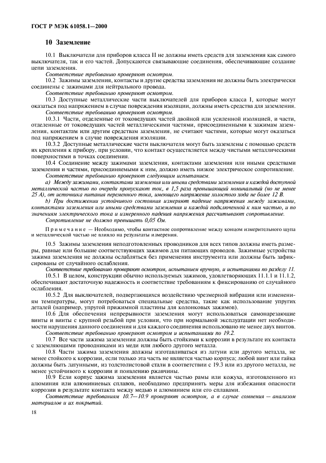 ГОСТ Р МЭК 61058.1-2000 Выключатели для электроприборов. Часть 1. Общие требования и методы испытаний (фото 22 из 62)