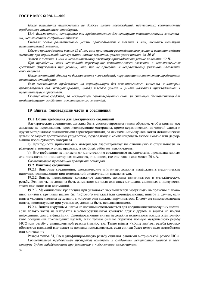 ГОСТ Р МЭК 61058.1-2000 Выключатели для электроприборов. Часть 1. Общие требования и методы испытаний (фото 42 из 62)