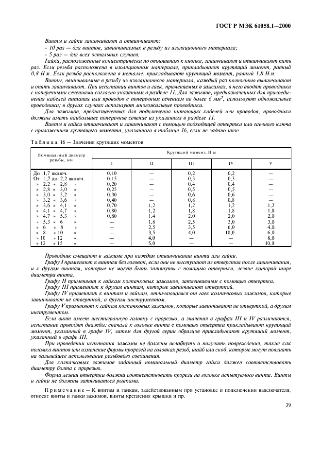 ГОСТ Р МЭК 61058.1-2000 Выключатели для электроприборов. Часть 1. Общие требования и методы испытаний (фото 43 из 62)