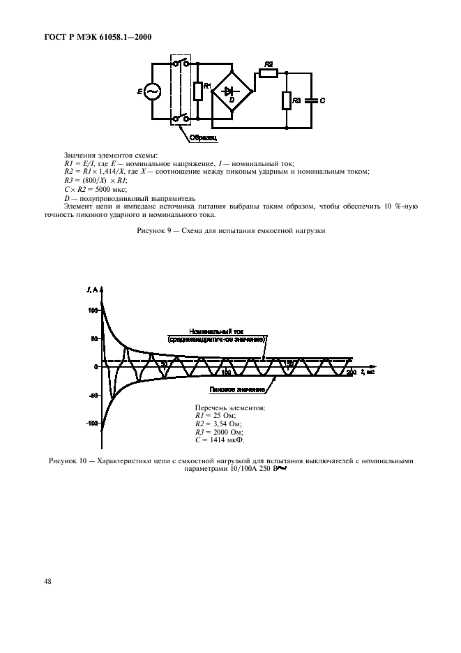 ГОСТ Р МЭК 61058.1-2000 Выключатели для электроприборов. Часть 1. Общие требования и методы испытаний (фото 52 из 62)