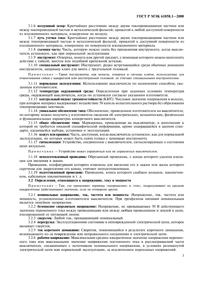 ГОСТ Р МЭК 61058.1-2000 Выключатели для электроприборов. Часть 1. Общие требования и методы испытаний (фото 7 из 62)