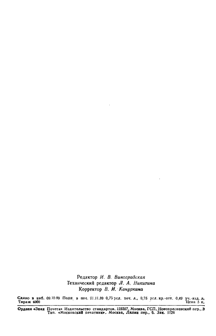 ГОСТ 13863-89 Полотна вязально-прошивные дублированные технического назначения. Технические условия (фото 10 из 11)