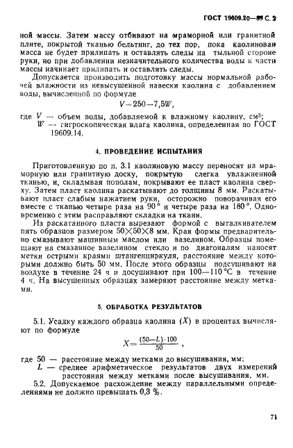 ГОСТ 19609.20-89 Каолин обогащенный. Метод определения усадки (фото 2 из 3)