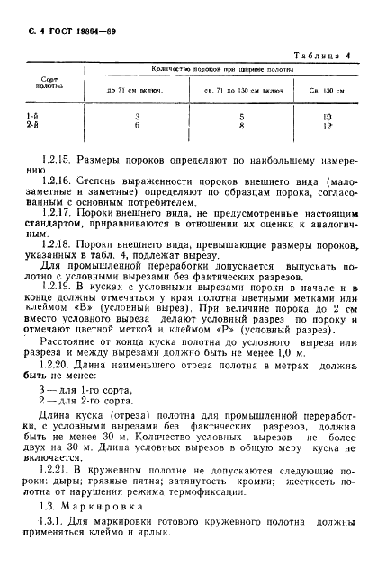 ГОСТ 19864-89 Полотно кружевное. Общие технические условия (фото 5 из 10)