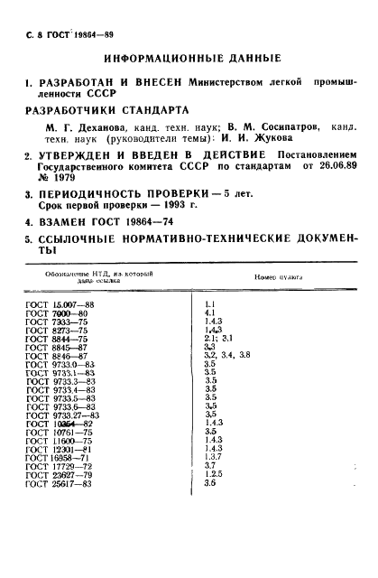 ГОСТ 19864-89 Полотно кружевное. Общие технические условия (фото 9 из 10)