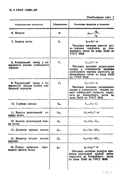 ГОСТ 17696-89 Передачи глобоидные. Расчет геометрии (фото 5 из 23)