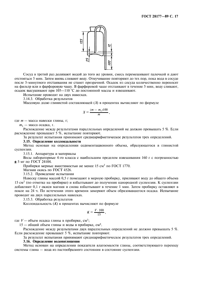 ГОСТ 28177-89 Глины формовочные бентонитовые. Общие технические условия (фото 18 из 22)