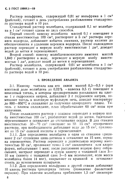 ГОСТ 18904.1-89 Тантал и его окись. Фотометрический метод определения молибдена и вольфрама (фото 3 из 6)
