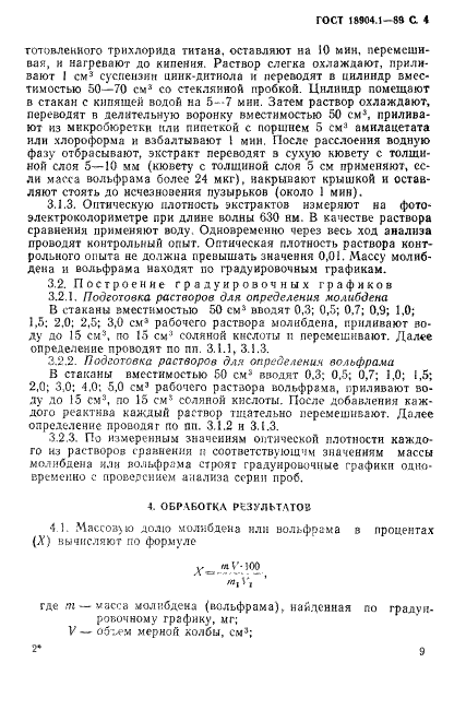 ГОСТ 18904.1-89 Тантал и его окись. Фотометрический метод определения молибдена и вольфрама (фото 4 из 6)