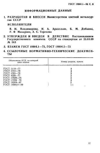 ГОСТ 18904.1-89 Тантал и его окись. Фотометрический метод определения молибдена и вольфрама (фото 6 из 6)
