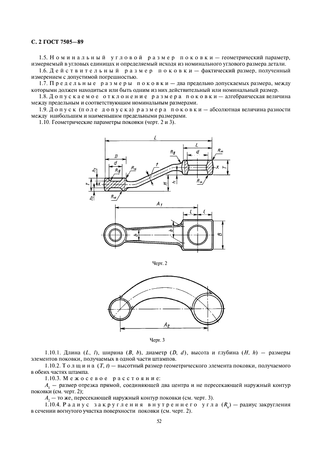 ГОСТ 7505-89 Поковки стальные штампованные. Допуски, припуски и кузнечные напуски (фото 2 из 36)