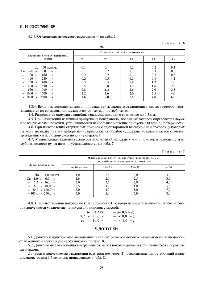ГОСТ 7505-89 Поковки стальные штампованные. Допуски, припуски и кузнечные напуски (фото 10 из 36)