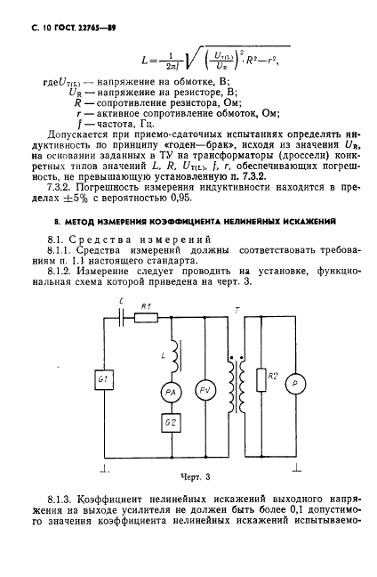 ГОСТ 22765-89 Трансформаторы питания низкой частоты, импульсные и дроссели фильтров выпрямителей. Методы измерения электрических параметров (фото 11 из 19)