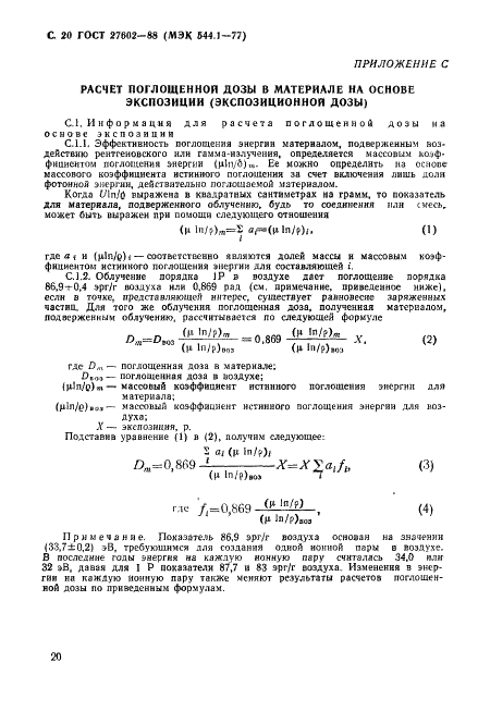 ГОСТ 27602-88 Материалы электроизоляционные. Методы определения влияния ионизирующего излучения (фото 21 из 23)