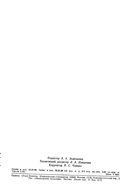 ГОСТ 19609.21-88 Каолин обогащенный. Метод определения водопоглощения (фото 6 из 6)