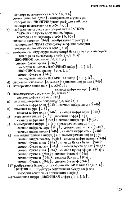 ГОСТ 27974-88 Язык программирования АЛГОЛ 68 (фото 104 из 245)