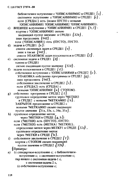 ГОСТ 27974-88 Язык программирования АЛГОЛ 68 (фото 119 из 245)