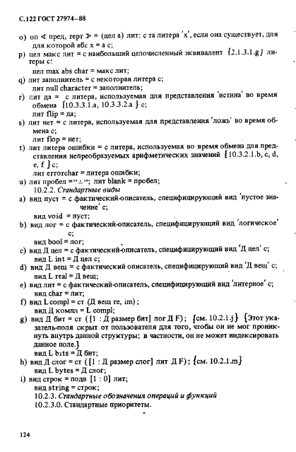 ГОСТ 27974-88 Язык программирования АЛГОЛ 68 (фото 125 из 245)