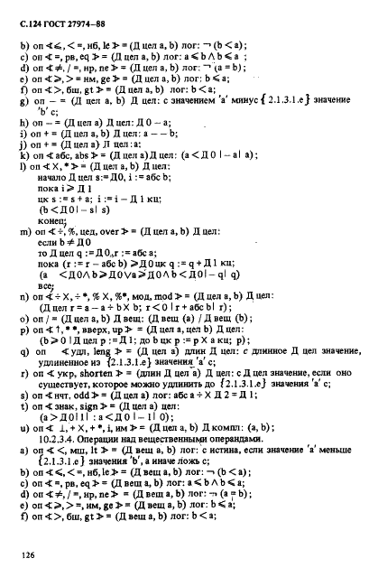 ГОСТ 27974-88 Язык программирования АЛГОЛ 68 (фото 127 из 245)