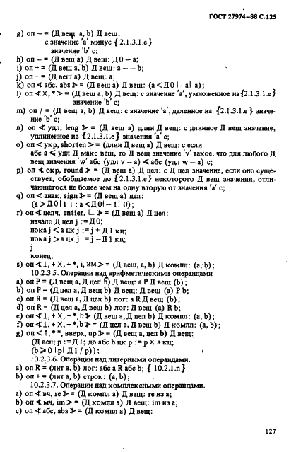 ГОСТ 27974-88 Язык программирования АЛГОЛ 68 (фото 128 из 245)
