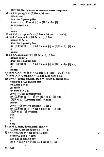 ГОСТ 27974-88 Язык программирования АЛГОЛ 68 (фото 130 из 245)