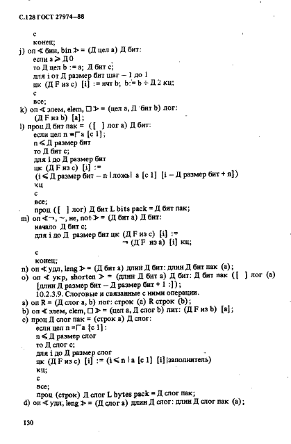 ГОСТ 27974-88 Язык программирования АЛГОЛ 68 (фото 131 из 245)