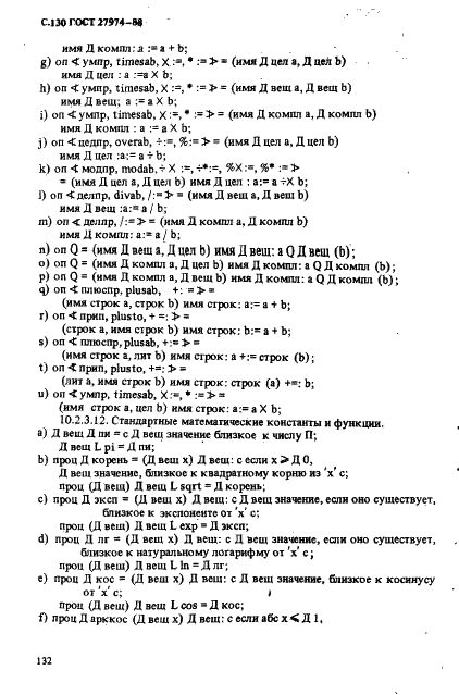 ГОСТ 27974-88 Язык программирования АЛГОЛ 68 (фото 133 из 245)