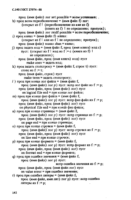 ГОСТ 27974-88 Язык программирования АЛГОЛ 68 (фото 143 из 245)