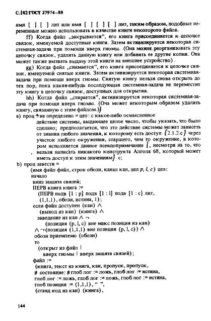 ГОСТ 27974-88 Язык программирования АЛГОЛ 68 (фото 145 из 245)