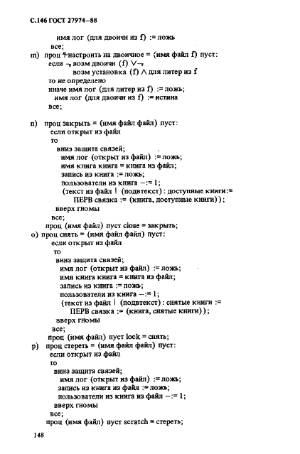 ГОСТ 27974-88 Язык программирования АЛГОЛ 68 (фото 149 из 245)