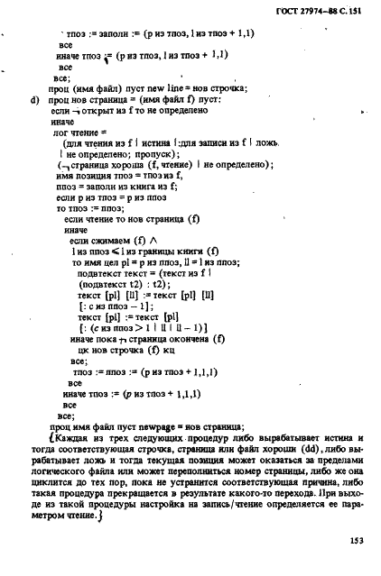 ГОСТ 27974-88 Язык программирования АЛГОЛ 68 (фото 154 из 245)