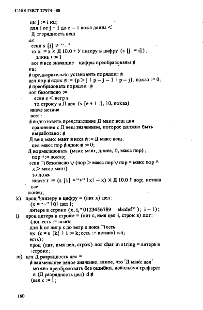 ГОСТ 27974-88 Язык программирования АЛГОЛ 68 (фото 161 из 245)