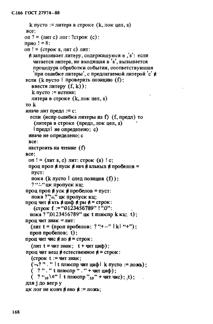 ГОСТ 27974-88 Язык программирования АЛГОЛ 68 (фото 169 из 245)