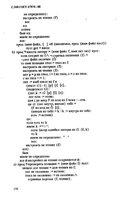 ГОСТ 27974-88 Язык программирования АЛГОЛ 68 (фото 171 из 245)