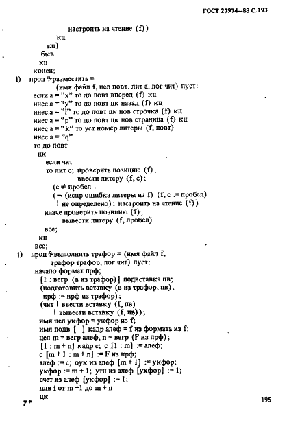 ГОСТ 27974-88 Язык программирования АЛГОЛ 68 (фото 196 из 245)
