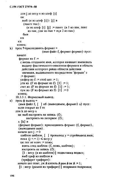 ГОСТ 27974-88 Язык программирования АЛГОЛ 68 (фото 197 из 245)