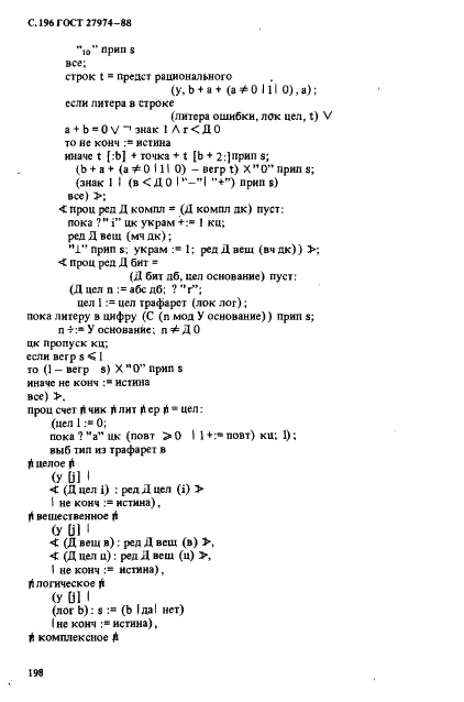 ГОСТ 27974-88 Язык программирования АЛГОЛ 68 (фото 199 из 245)