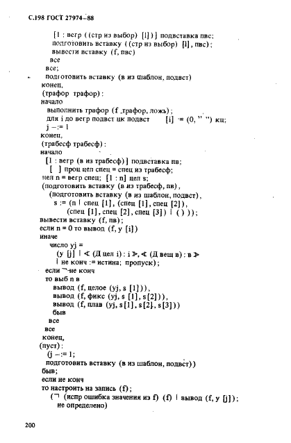 ГОСТ 27974-88 Язык программирования АЛГОЛ 68 (фото 201 из 245)
