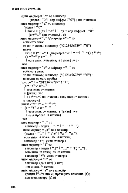 ГОСТ 27974-88 Язык программирования АЛГОЛ 68 (фото 207 из 245)
