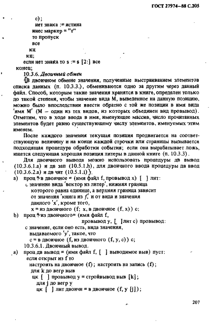 ГОСТ 27974-88 Язык программирования АЛГОЛ 68 (фото 208 из 245)