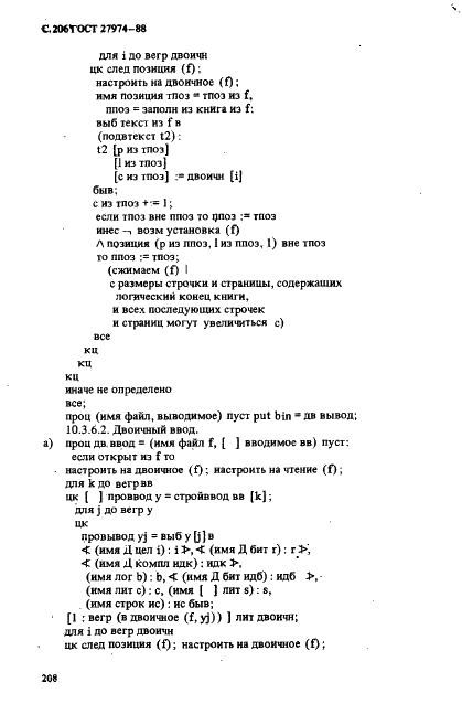 ГОСТ 27974-88 Язык программирования АЛГОЛ 68 (фото 209 из 245)